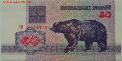 Беларусь 50 рублей 1992 г.  до 28.12.23 - DSCN8531.JPG