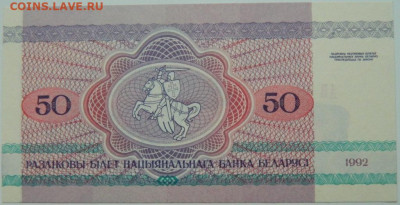 Беларусь 50 рублей 1992 г.  до 28.12.23 - DSCN8532.JPG