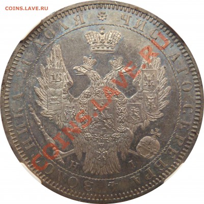 Коллекционные монеты форумчан (рубли и полтины) - 1 R. 1853 CNB HI MS-62 (2).JPG