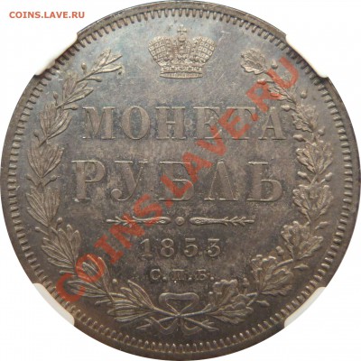 Коллекционные монеты форумчан (рубли и полтины) - 1 R. 1853 CNB HI MS-62 (1).JPG