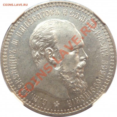 Коллекционные монеты форумчан (рубли и полтины) - 1 R. 1892 MS-63 (2).JPG