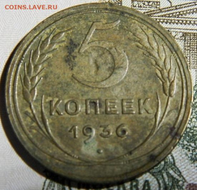 5 копеек 1936г. до 28.12.23г. 22-00 - P1011712.JPG