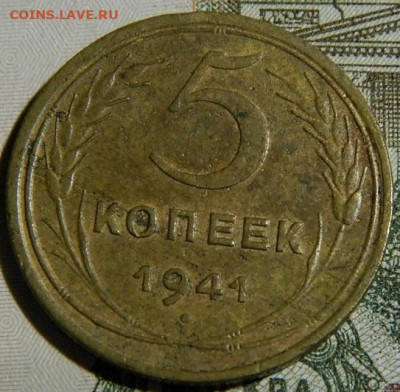 5 копеек 1941г. до 28.12.23г. 22-00 - P1011706.JPG