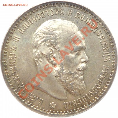 Коллекционные монеты форумчан (рубли и полтины) - 1 R. 1891 MS-63 (3) .JPG