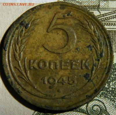 5 копеек 1945г. до 28.12.23г. 22-00 - P1011675.JPG