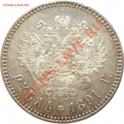Коллекционные монеты форумчан (рубли и полтины) - 1 R. 1891 MS-63 (5).JPG