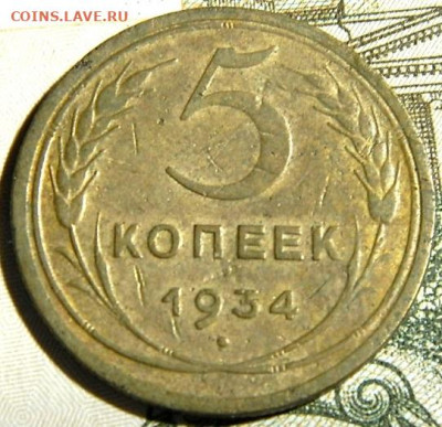 5 копеек 1934г. до 28.12.23г. 22-00 - P1011673.JPG