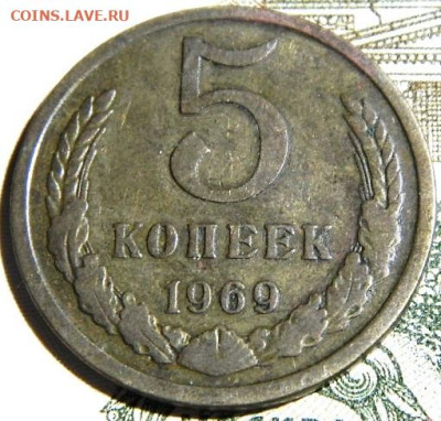 5 копеек 1969г. до 28.12.23г. 22-00 - P1011687.JPG
