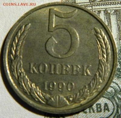 5 копеек 1990гМ. до 28.12.23г. 22-00 - P1011682.JPG