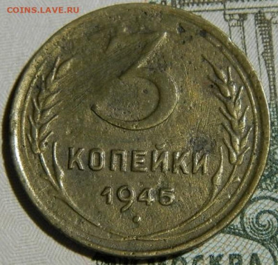 3 копейки 1945г. до 28.12.23г. 22-00 - P1011679.JPG