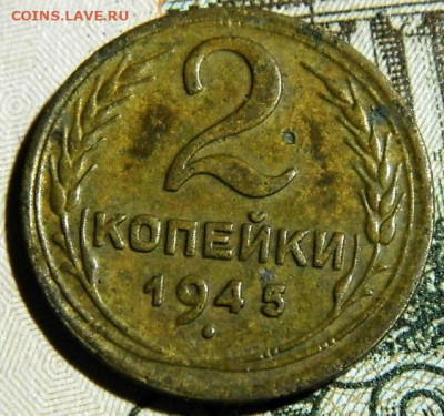2 копейки 1945г. до 28.12.23г. 22-00 - P1011719.JPG