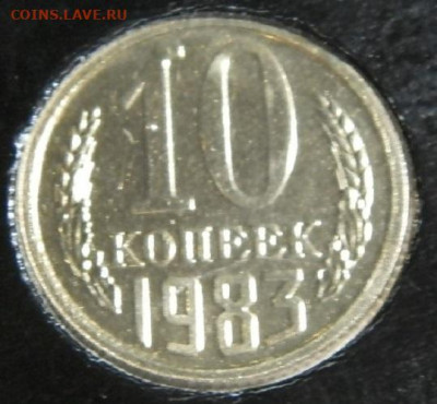 10 копеек 1983г. шт2,1 до 28.12.23г. 22-00 - P1011689.JPG
