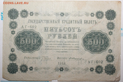 500 рублей 1918г. До 26. 12. 23 г. в 22 00 по мск - IMG_0016.JPG
