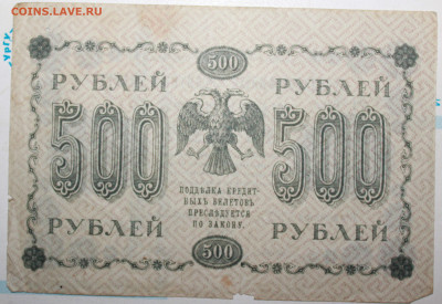 500 рублей 1918г. До 26. 12. 23 г. в 22 00 по мск - IMG_0015.JPG