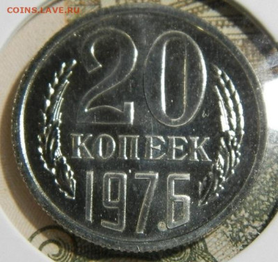 20 копеек 1976г.  до 28.12.23г. 22-00 - P1011693.JPG
