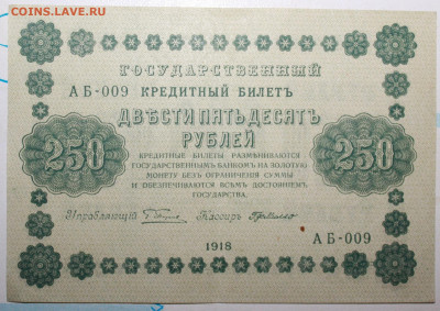 250 рублей 1918г. До 26. 12. 23 г. в 22 00 по мск - IMG_0018.JPG