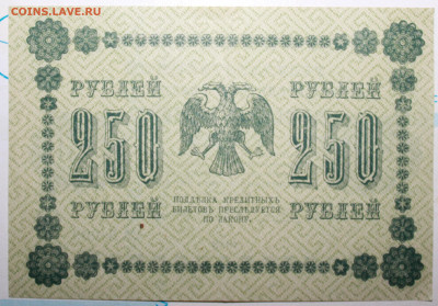 250 рублей 1918г. До 26. 12. 23 г. в 22 00 по мск - IMG_0017.JPG