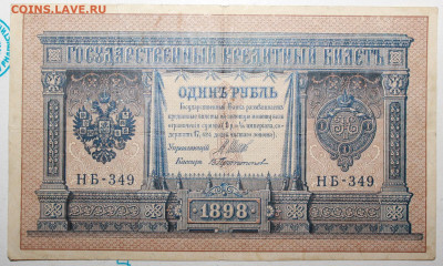 1 рубль 1898г. До 26. 12. 23 г. в 22 00 по мск - IMG_0023.JPG