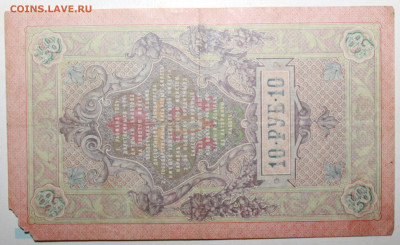 10 рублей 1909г. До 26. 12. 23 г. в 22 00 по мск - IMG_0026.JPG