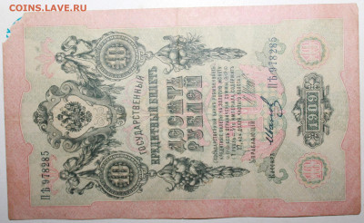 10 рублей 1909г. До 26. 12. 23 г. в 22 00 по мск - IMG_0025.JPG