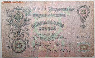 25 рублей 1909г. До 26. 12. 23 г. в 22 00 по мск - IMG_0028.JPG