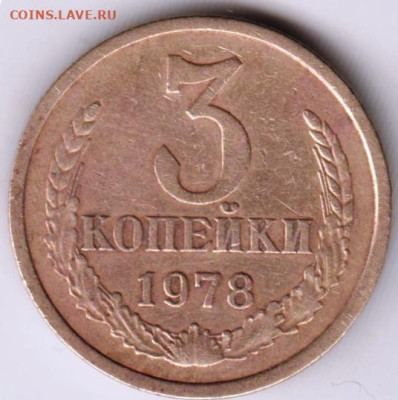 3 копейки 1978 г. до 30.12.23 г. в 23.00 - 017