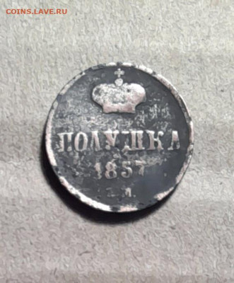 полушка 1857г ем - 20231224_080937