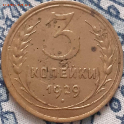 3 копейки 1929, 1930, 1931, 1946, 1956. До 29.12. - 20231224_121515