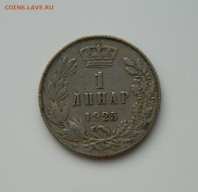 Югославия 1 динар 1925 г. до 28.12.23 - DSCN8653.JPG