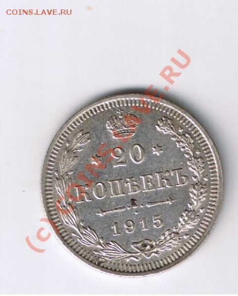 20 копеек 1915 года - Изображение 01