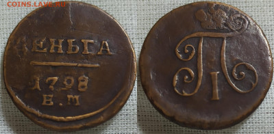 Деньга 1798 ем. - IMG_20231224_131616