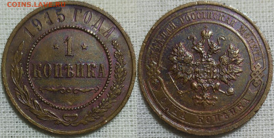 1 копейка 1915 год. - IMG_20231224_131323