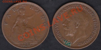 Великобритания фартинг 1928 до 07.01.2012 21-30 - Великобритания фартинг 1928