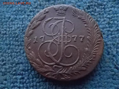 5 копеек 1777 ЕМ до 26.12.2023 г. - SAM_7223.JPG
