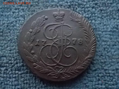 5 копеек 1778 ЕМ до 26.12.2023 г. - SAM_7225.JPG