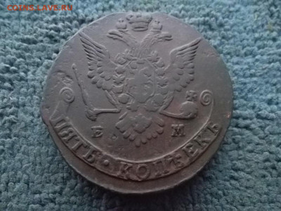 5 копеек 1779 ЕМ (62,55 гр) до 26.12.2023 г. - SAM_7230.JPG