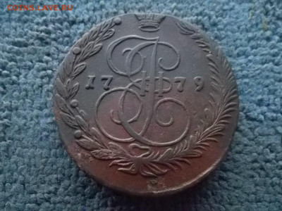 5 копеек 1779 ЕМ (62,55 гр) до 26.12.2023 г. - SAM_7229.JPG