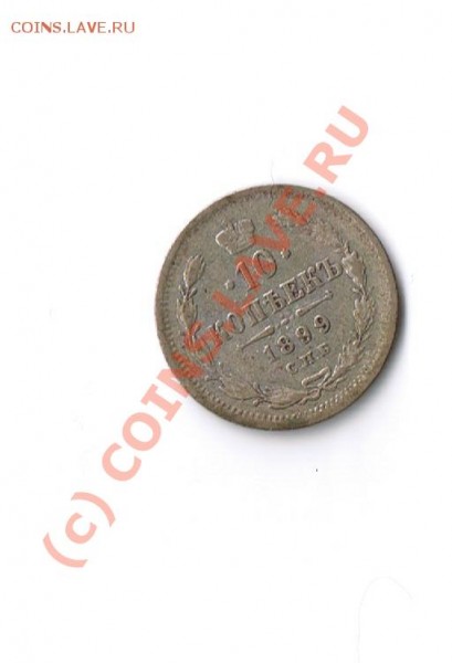 10 копеек 1899 года ЭБ - Изображение 013