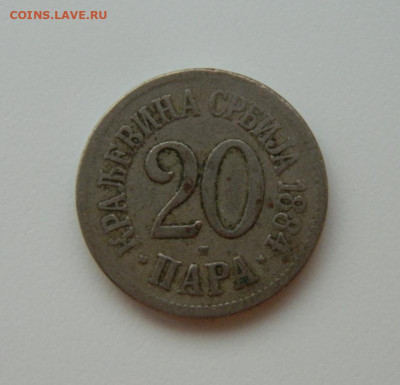 Королевство Сербия 20 пара 1884 г.  до 28.12.23 - DSCN8601.JPG