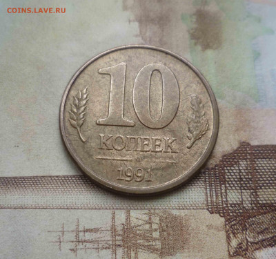 10 копеек 1991г раскол,смещение щтампа до 28.12.2023 года - 10к91-2