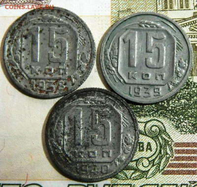 15 копеек 1938.39.40г. до 28.12.23г. 22-00 - P1011754.JPG