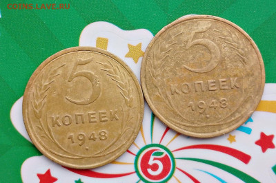 5 копеек 1948 год - IMG_20231224_144001_642