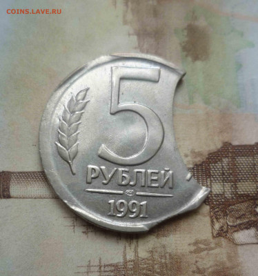 5 рублей 1991г несколько выкусов  до 28.12.2023 года - 5р91-111