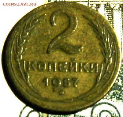 2 копейки 1957г.шт 1,2 до 28.12.23г. 22-00 - P1011740.JPG
