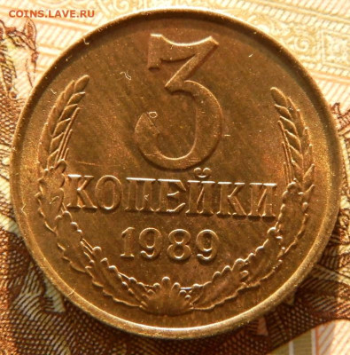 3 копейки 1989г.шт2 Б до 28.12.23г. 22-00 - PC270445.JPG