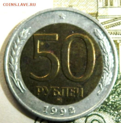 50 рублей 1992г.ММД до 28.12.23г. 22-00 - P1011757.JPG