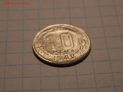 10 копеек 1943 г. до 29 12 - DSCN0442.JPG