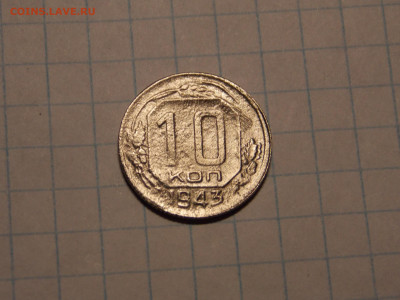10 копеек 1943 г. до 29 12 - DSCN0433.JPG