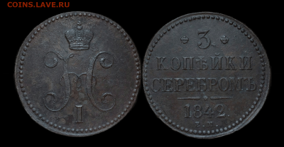 3 копейки 1842 ЕМ серебром. До 27.12.2023. 22:00 МСК. - 27.35г