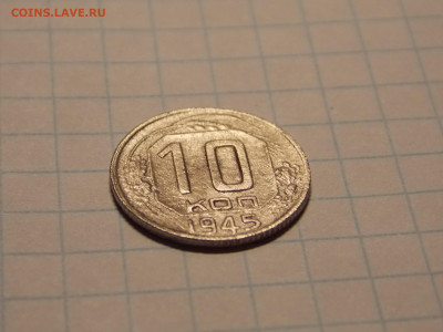 10 копеек 1945 г. до 29 12 - DSCN0441.JPG